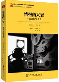 情报的兴衰 - [美]迈克尔•华纳