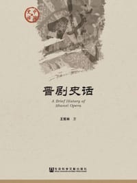 晋剧史话 - 无名图书