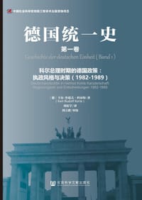 德国统一史(第一卷) - 卡尔-鲁道夫•科尔特