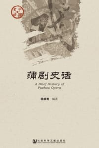 蒲剧史话