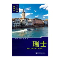 瑞士（第3版） - 任丁秋 杨解朴