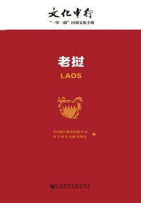 老挝 - 中国银行股份有限公司