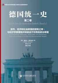 德国统一史（第二卷） - 德]迪特尔•格鲁瑟尔