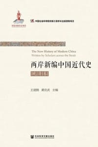 两岸新编中国近代史·晚清卷（全2册）