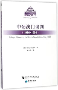 中葡澳门谈判(1986-1999)/澳门研究丛书