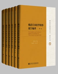 晚清日本驻华领事报告编译（六卷本）