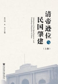 书籍 清帝逊位与民国肇建的封面