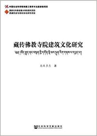 书籍 藏传佛教寺院建筑文化研究的封面