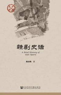 赣剧史话 - 陈汝陶