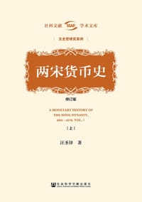 书籍 两宋货币史（全2册）的封面