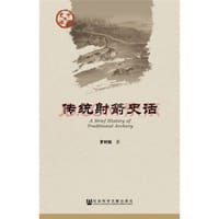 传统射箭史话 - 无名图书