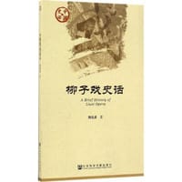 柳子戏史话 - 无名图书