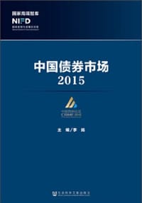 书籍 中国债券市场（2015）的封面