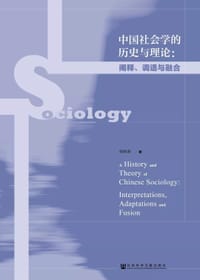 中国社会学的历史与理论 - 何祎金