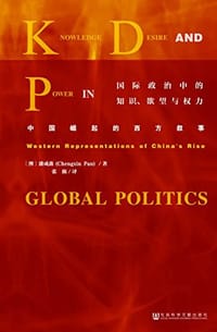 国际政治中的知识、欲望与权力 - 潘成鑫