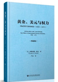 黄金、美元与权力（典藏版）