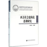 书籍 西方社会建构论思潮研究的封面