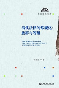 清代法律的常规化 - 胡祥雨
