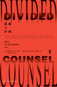 抉择与分歧