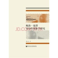 梅洛-庞蒂具身性现象学研究 - 燕燕