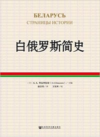 白俄罗斯简史 - [白]A.A.科瓦列尼亚