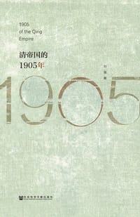 书籍 清帝国的1905年的封面