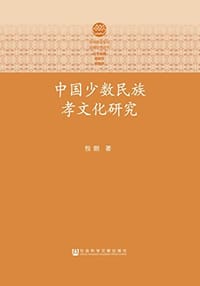 中国少数民族孝文化研究 - 包朗