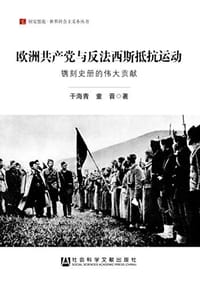 书籍 欧洲共产党与反法西斯抵抗运动的封面