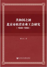 书籍 共和国之初北京市私营企业工会研究（1949-1956）的封面