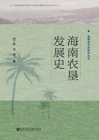 海南农垦发展史 - 闫广林