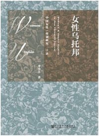 书籍 女性乌托邦的封面