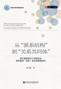 从“派系结构”到“关系共同体”