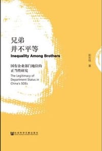 兄弟并不平等：国有企业部门地位的正当性研究 - 彭长桂