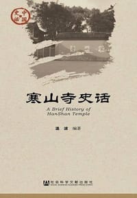 寒山寺史话 - 无名图书
