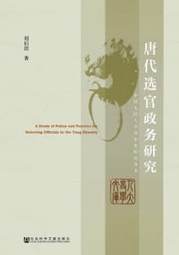 书籍 唐代选官政务研究的封面