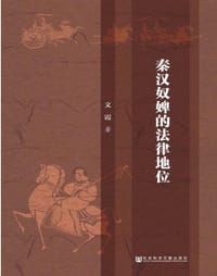 秦汉奴婢的法律地位 - 文霞