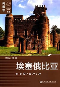 书籍 埃塞俄比亚的封面