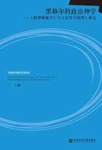 黑格尔的政治神学 - 丁凡