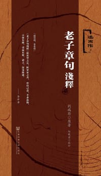 书籍 老子章句浅释的封面