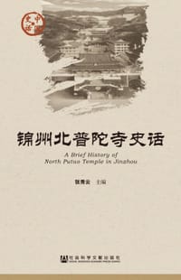 锦州北普陀寺史话 - 张秀云