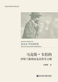 马克斯·韦伯的伊斯兰教理论及其哲学之维