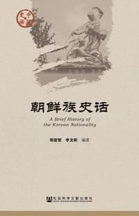 书籍 朝鲜族史话的封面
