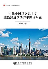 书籍 当代中国马克思主义政治经济学的若干理论问题的封面