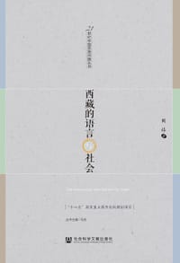 书籍 西藏的语言与社会的封面