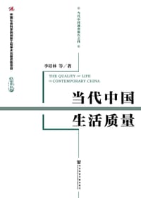 当代中国生活质量