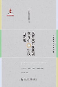 民族政策在新疆教育中的实践与发展