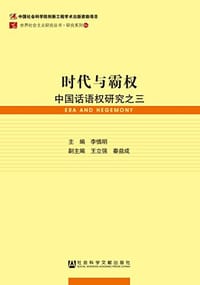 时代与霸权