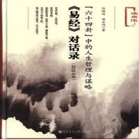 书籍 <<易经>>对话录（2016版）的封面