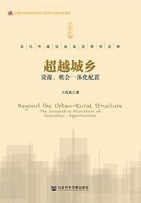 超越城乡