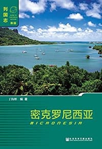 书籍 密克罗尼西亚（Micronesia）的封面